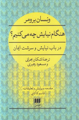 هنگام نیایش چه می کنیم