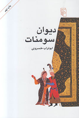 دیوان سومنات