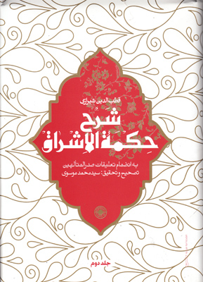 شرح حکمه الاشراق جلد2