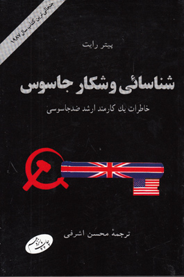 شناسائی و شکار جاسوس