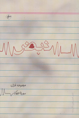 نبض