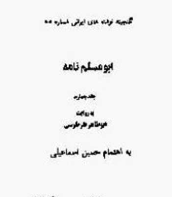ابومسلم نامه (4 جلدی)