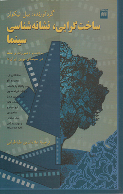 ساخت گرایی نشانه شناسی سینما