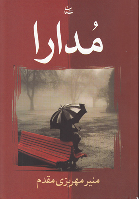 مدارا