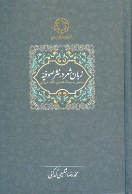 زبان شعر در نثر صوفیه