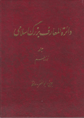 دائره المعارف بزرگ اسلامی (جلد 19)