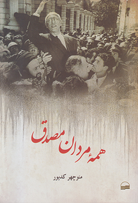 همه مردان مصدق