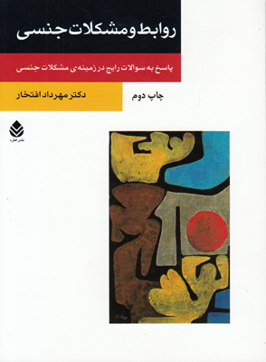 روابط و مشکلات جنسی