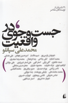 در جست و جوی واقعیت