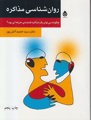روان شناسی مذاکره (روان و زندگی)