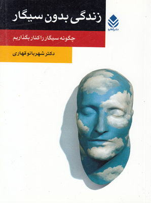زندگی بدون سیگار