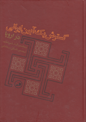 گسترش یک آیین ایرانی در اروپا