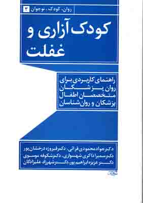 کودک آزاری و غفلت
