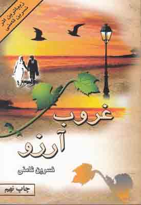 غروب آرزو