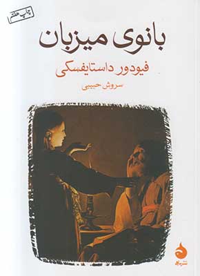 بانوی میزبان