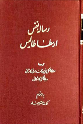 رساله نفس ارسطا طالیس