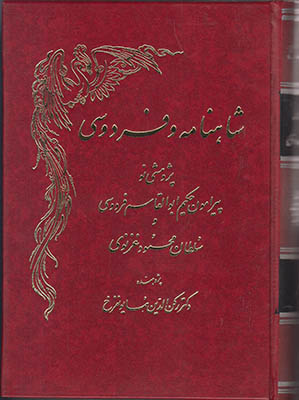 شاهنامه و فردوسی ( 2 جلدی )