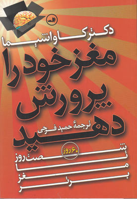 مغز خود را پرورش دهید