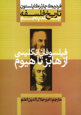 تاریخ فلسفه کاپلستون جلد 5