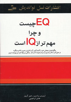 EQ چیست و چرا مهم‌تر از IQ است