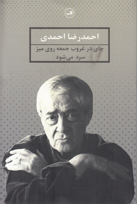 چای در غروب جمعه روی میز سرد می شود