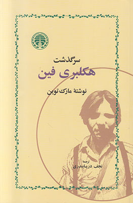 سرگذشت هکلبری فین