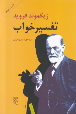 تفسیر خواب فروید