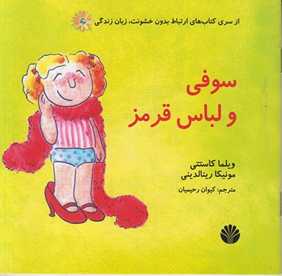 سوفی و لباس قرمز
