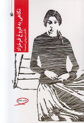 نگاهی به فروغ فرخزاد