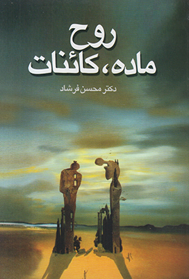 روح ماده کائنات