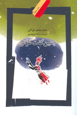 چنین گفت غزالی
