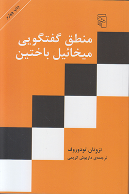 منطق گفتگویی میخائیل باختین