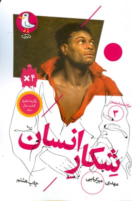 شکار انسان ( جلد3 ) ( مجموعه سرگذشت استعمار )