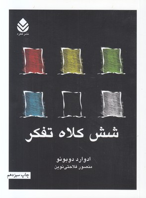 شش کلاه تفکر