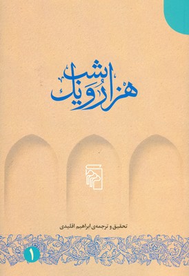 هزار و یک شب  ( 5 جلدی )