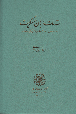 مقدمات زبان سنسکریت