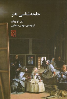 جامعه شناسی هنر