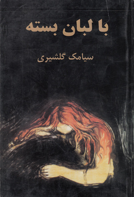 با لبان بسته