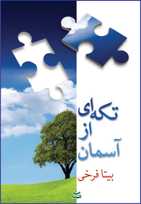 تکه ای از آسمان