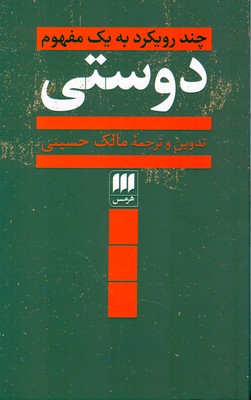 دوستی ( چند رویکرد به یک مفهوم )