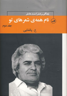 نام همه شعرهای تو( 3 جلدی )