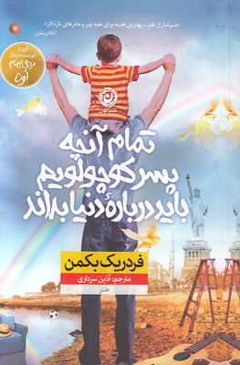 تمام آنچه پسر کوچواویم باید درباره دنیا بداند