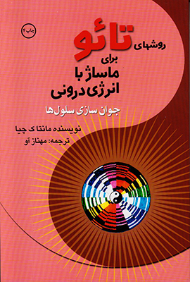 روشهای تائو برای ماساژ با انرژی درونی