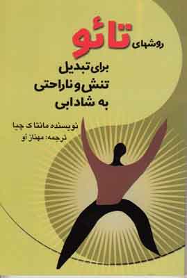 روشهای تائو برای تبدیل تنش و ناراحتی به شادابی