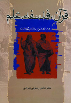 قرآن و فلسفه علم