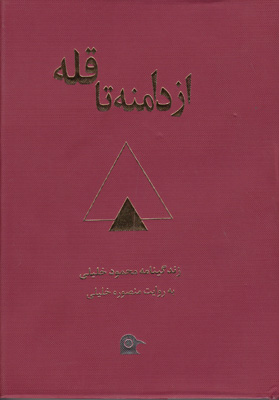 از دامنه تا قله