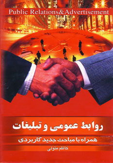 روابط عمومی و تبلیغات