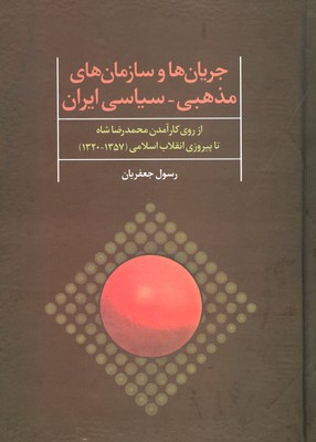 جریان ها و سازمان های مذهبی-سیاسی ایران