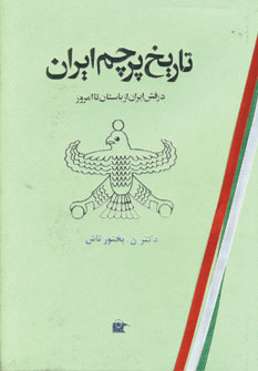 تاریخ پرچم ایران