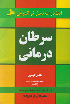 سرطان درمانی